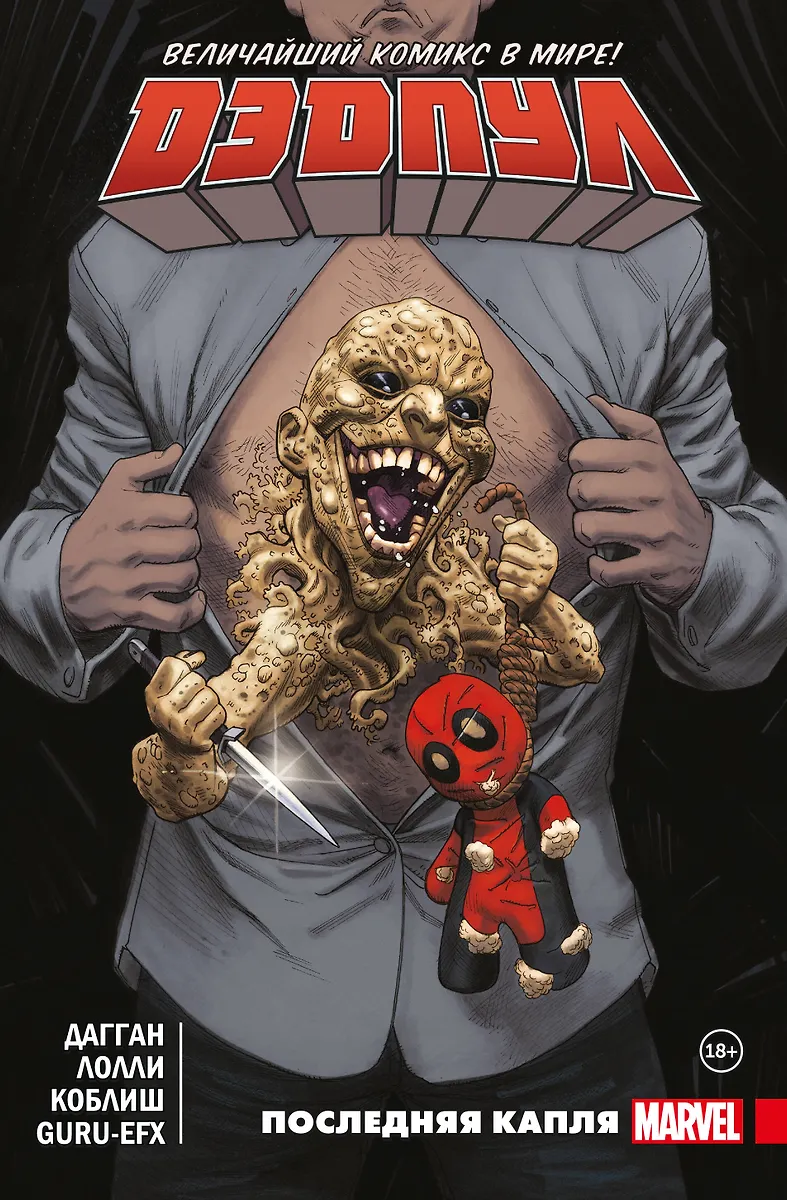 Deadpool. The Greatest Comic in the World. Volume 6. The Last Drop