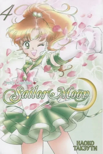 Sailor Moon. Volume 4