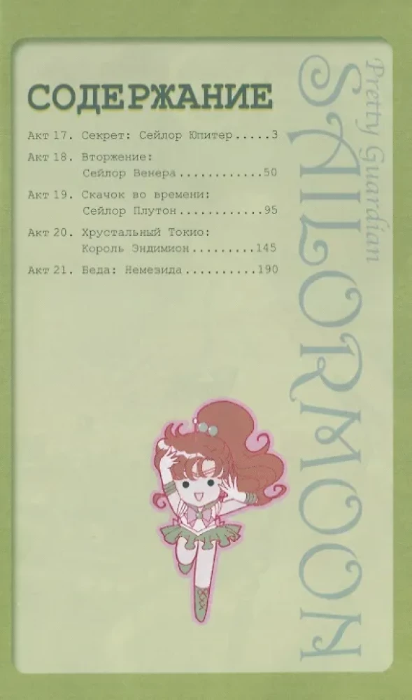 Sailor Moon. Том 4