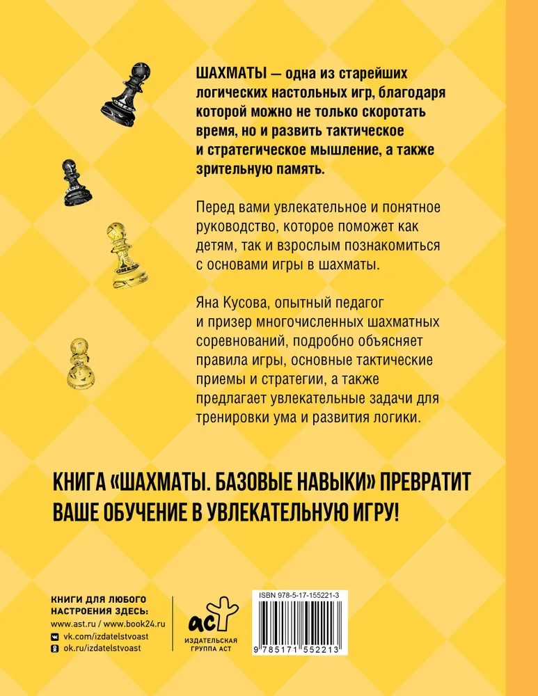 Chess. Basic Skills