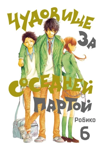 Monster at the Next Desk. Volume 6