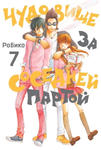 The Monster at the Next Desk. Volume 7