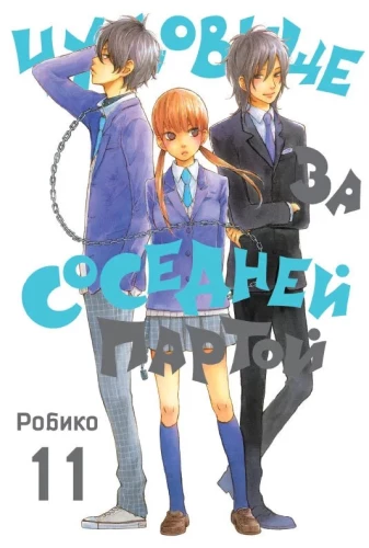 Monster at the Next Desk. Volume 11
