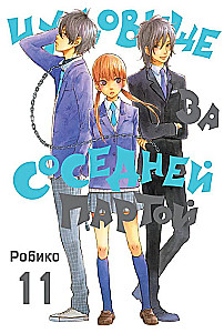 Monster at the Next Desk. Volume 11