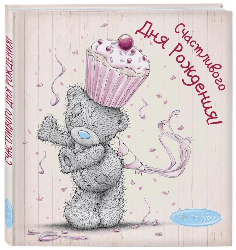 Me to You. Happy Birthday!
