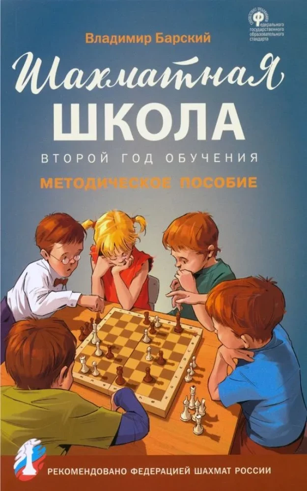 Chess School. Second Year of Study. Teaching Manual