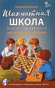 Chess School. Second Year of Study. Teaching Manual