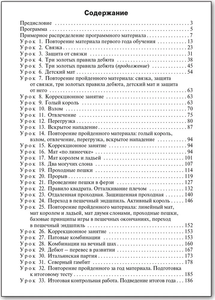 Chess School. Second Year of Study. Teaching Manual