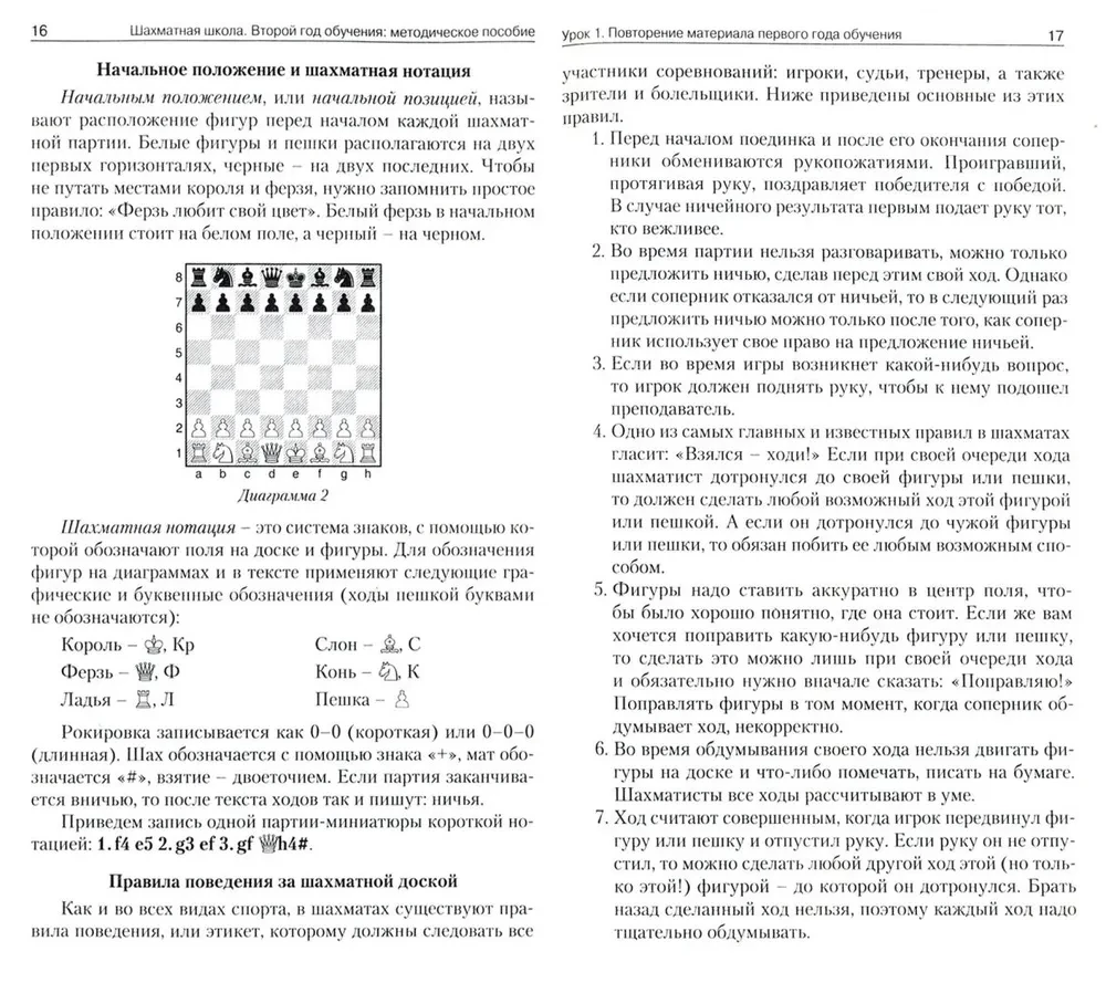 Chess School. Second Year of Study. Teaching Manual