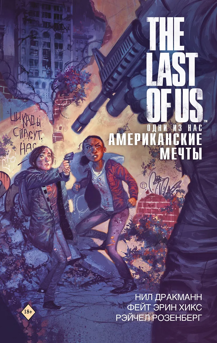 The Last of Us. Jedni z nas. Amerykańskie marzenia