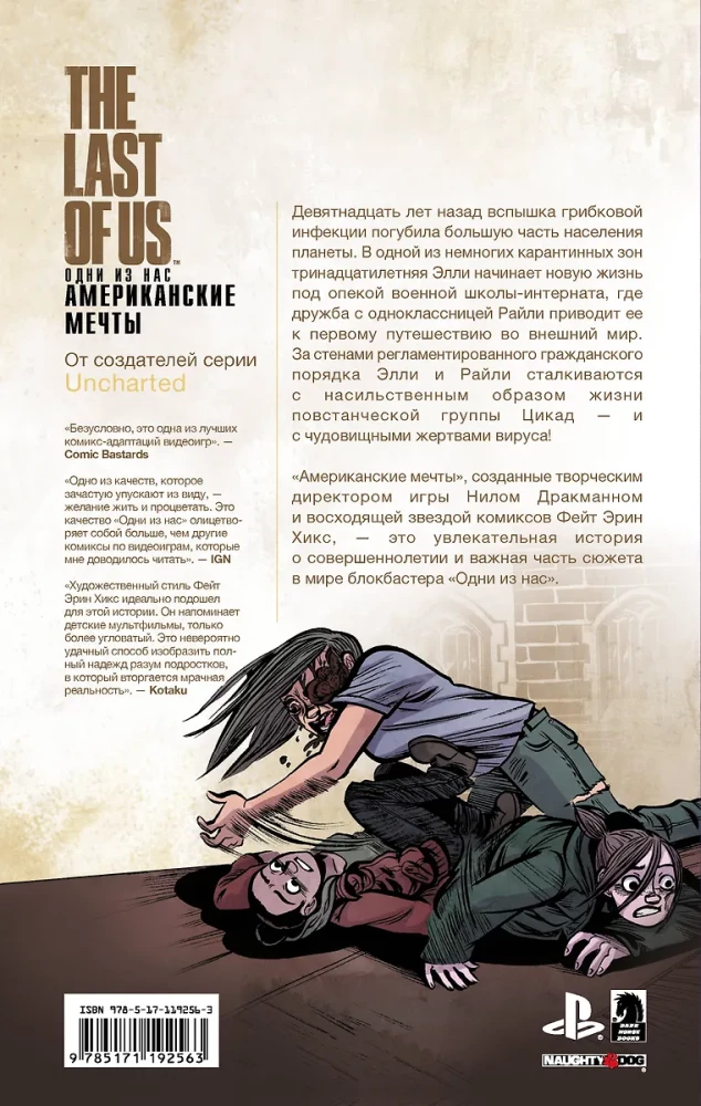 The Last of Us. Одни из нас. Американские мечты