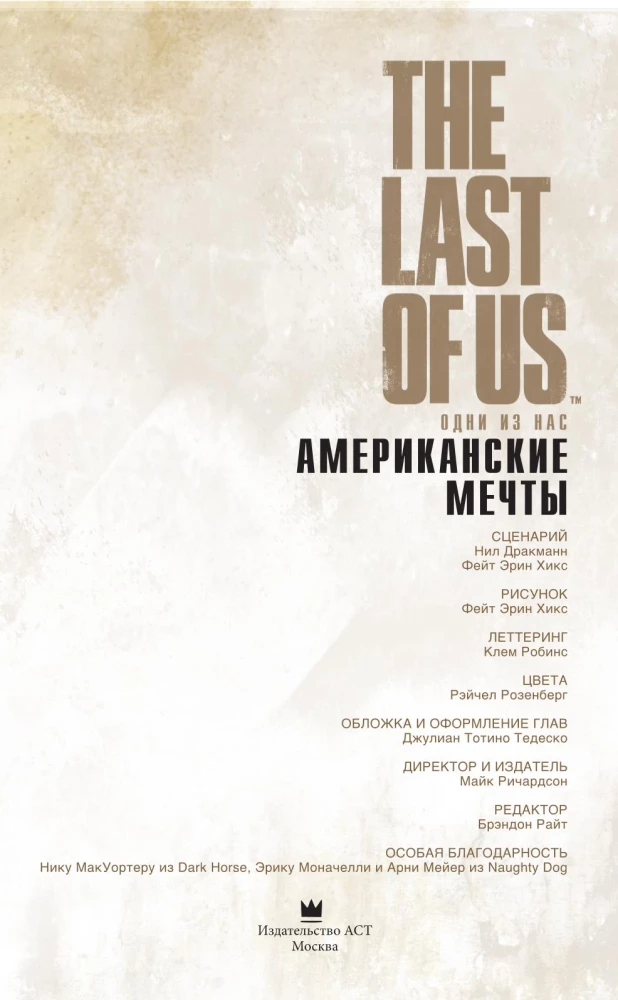 The Last of Us. Одни из нас. Американские мечты