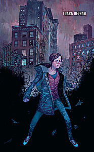The Last of Us. Одни из нас. Американские мечты
