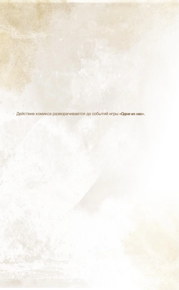 The Last of Us. Одни из нас. Американские мечты