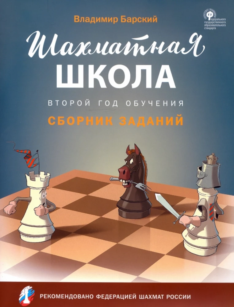 Chess School. Second Year of Training. Collection of Tasks