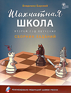 Chess School. Second Year of Training. Collection of Tasks