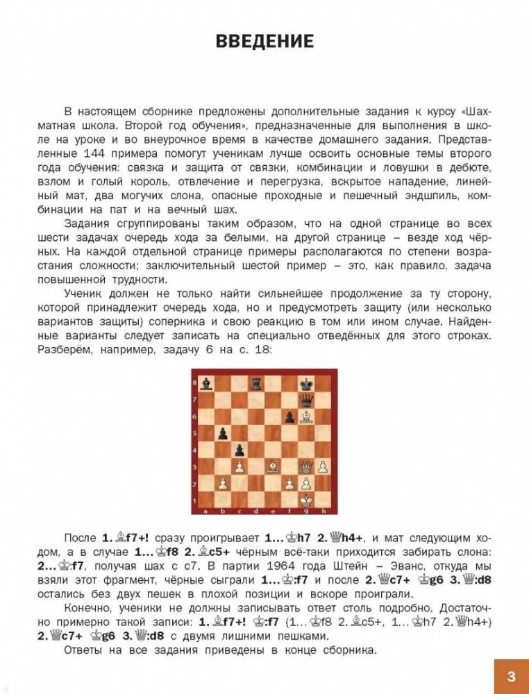 Chess School. Second Year of Training. Collection of Tasks