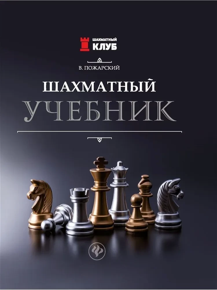 Chess Textbook
