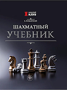 Chess Textbook