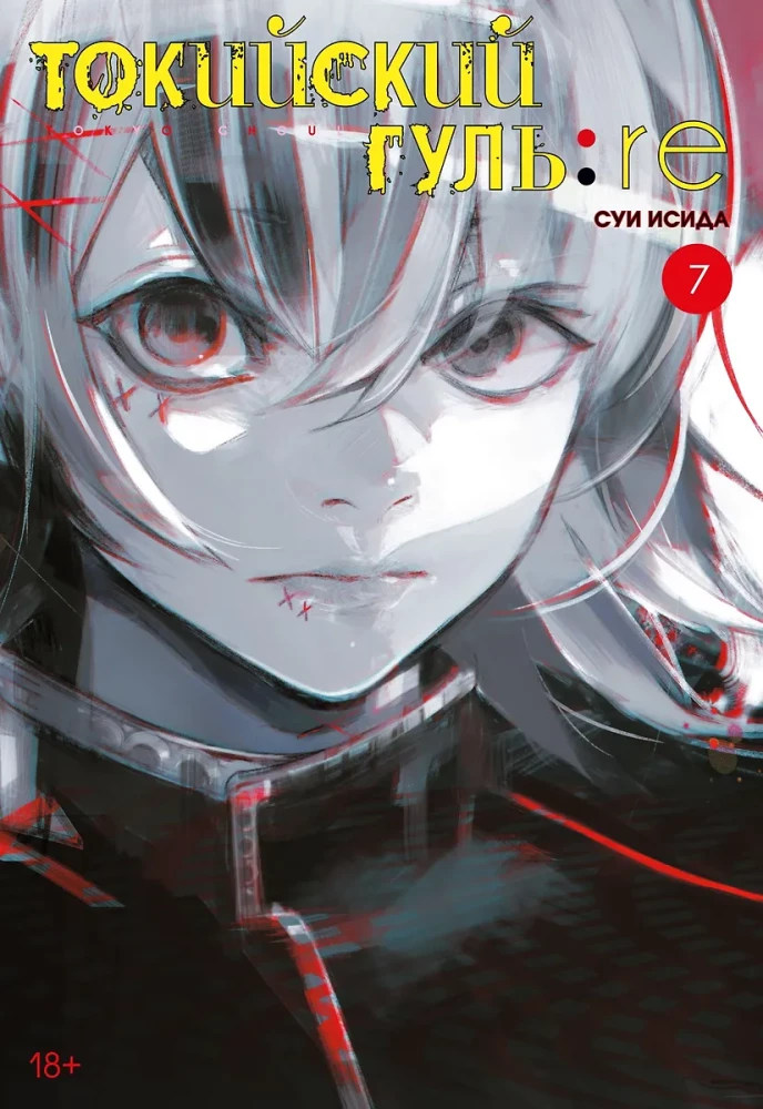 Токийский гуль: Перерождение. Книга 7