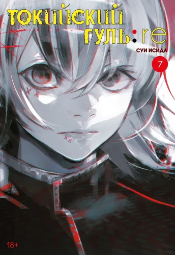 Токийский гуль: Перерождение. Книга 7