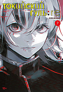 Токийский гуль: Перерождение. Книга 7