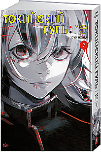 Токийский гуль: Перерождение. Книга 7