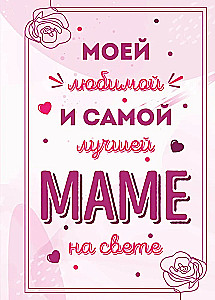 Моей любимой и самой лучшей маме на свете