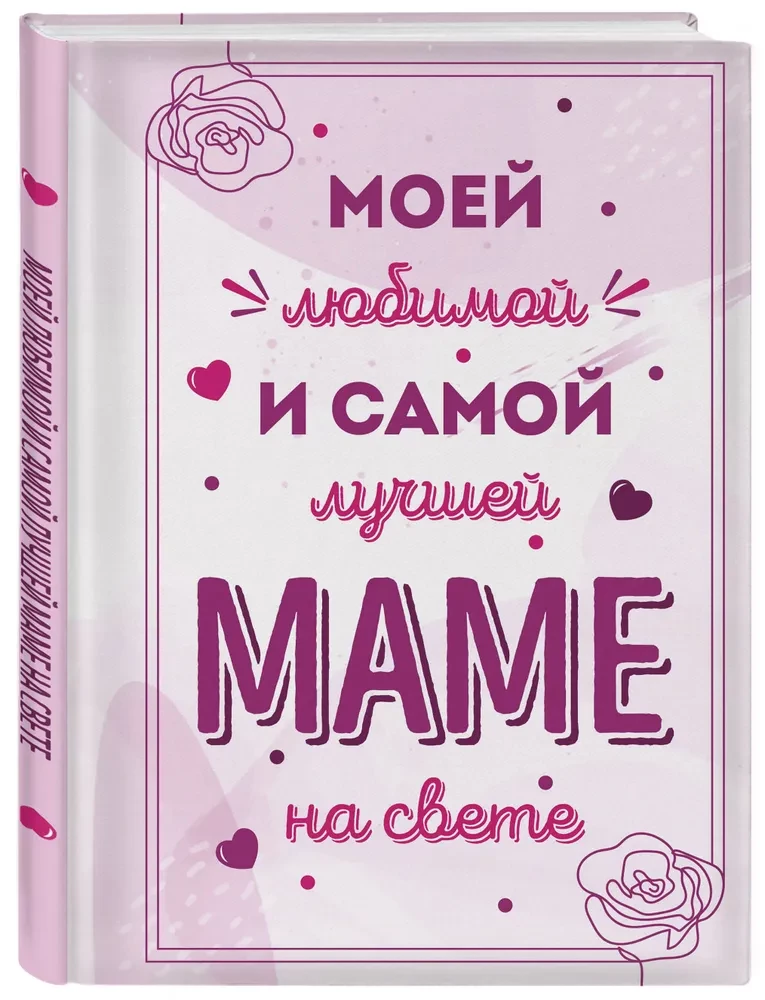 Моей любимой и самой лучшей маме на свете