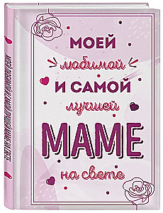 Моей любимой и самой лучшей маме на свете