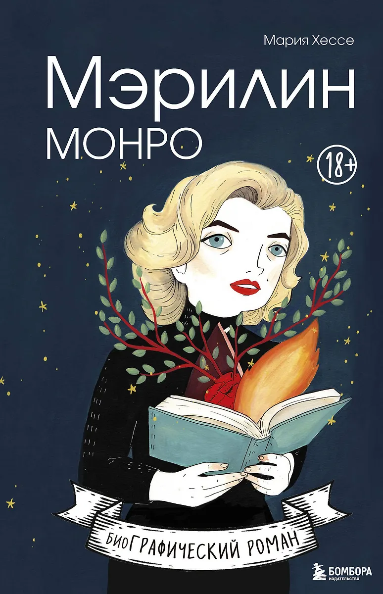 Marilyn Monroe. Powieść graficzna