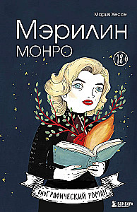 Marilyn Monroe. Graphic Novel
