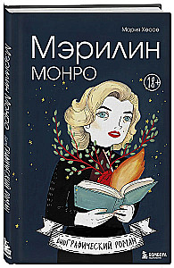 Marilyn Monroe. Graphic Novel