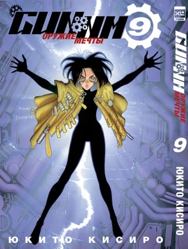 GUNNM: Weapon of Dreams. Volume 9