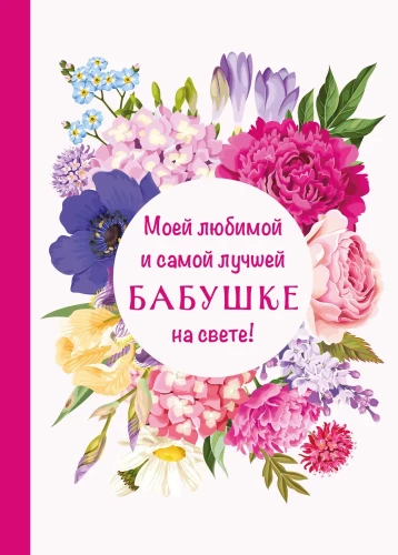 Mojej ulubionej i najlepszej babci na świecie!