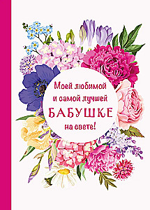 Mojej ulubionej i najlepszej babci na świecie!