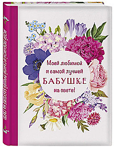 Mojej ulubionej i najlepszej babci na świecie!