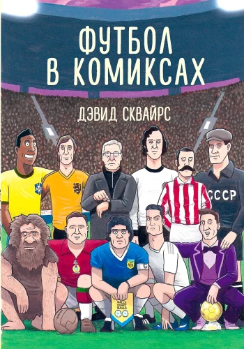 Football in Comics
