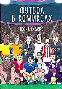 Футбол в комиксах