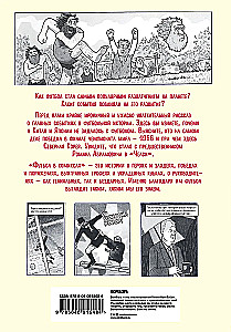 Футбол в комиксах