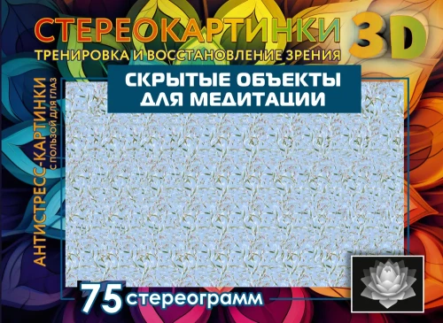 Hidden Objects for Meditation. 75 Stereograms. Vision Training and Restoration