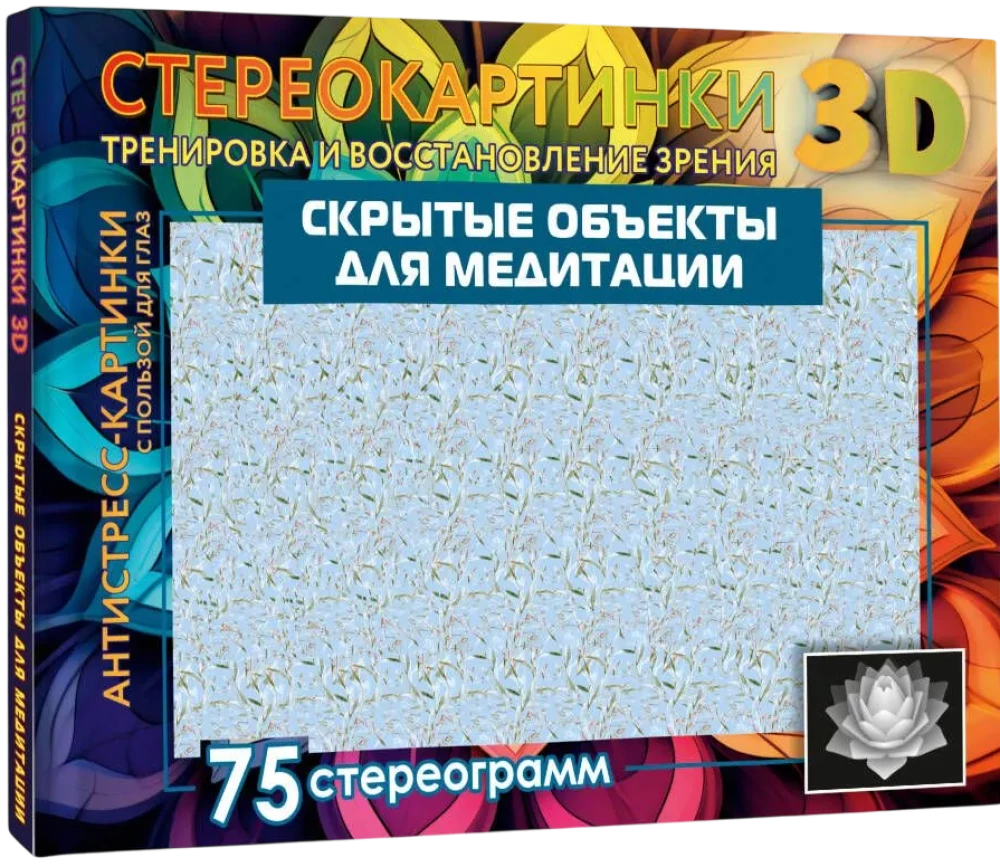Ukryte obiekty do medytacji. 75 stereogramów. Trening i regeneracja wzroku