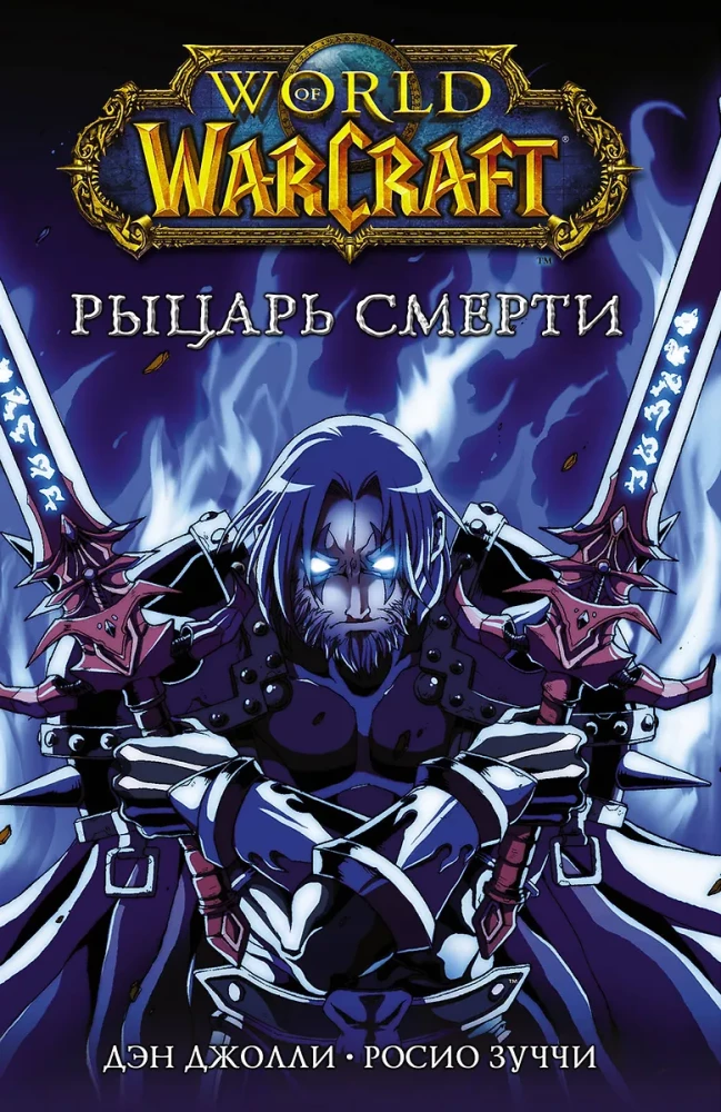 World of Warcraft. Death Knight