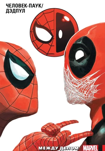 Spider-Man. Deadpool. Volume 2. In the Meantime