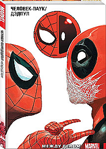Spider-Man. Deadpool. Volume 2. In the Meantime