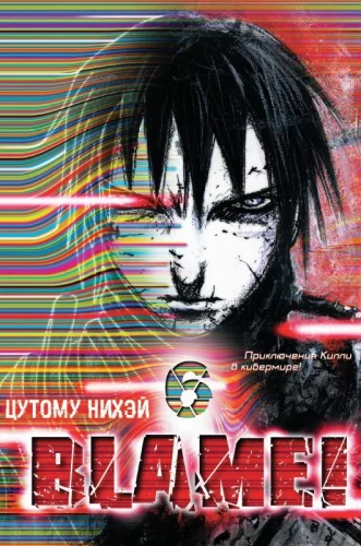 Blame! Том 6