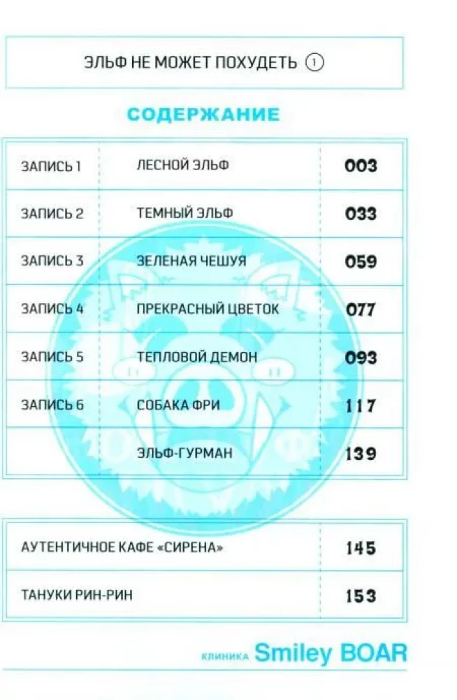 Эльф не может похудеть. Том 1