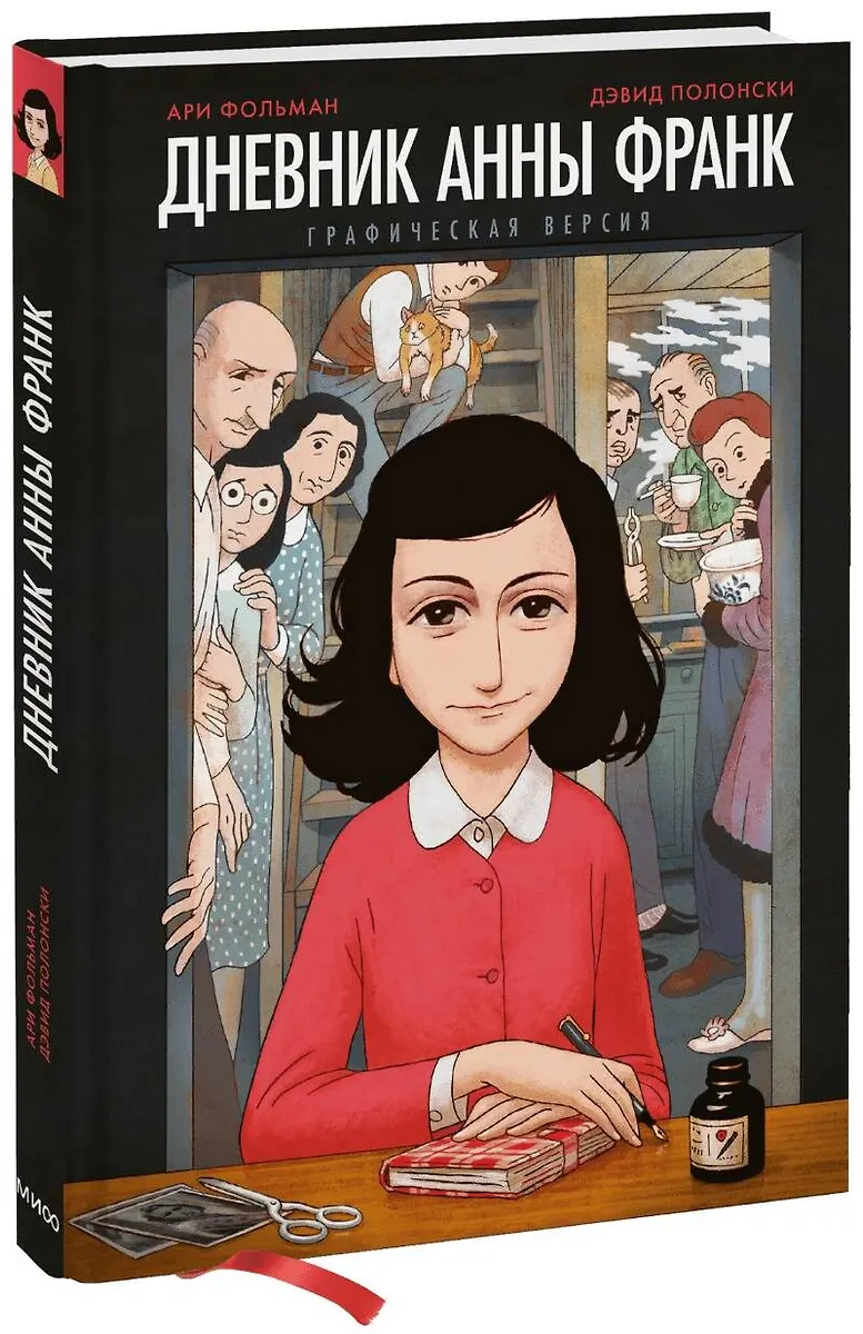 Dziennik Anny Frank. Wersja graficzna