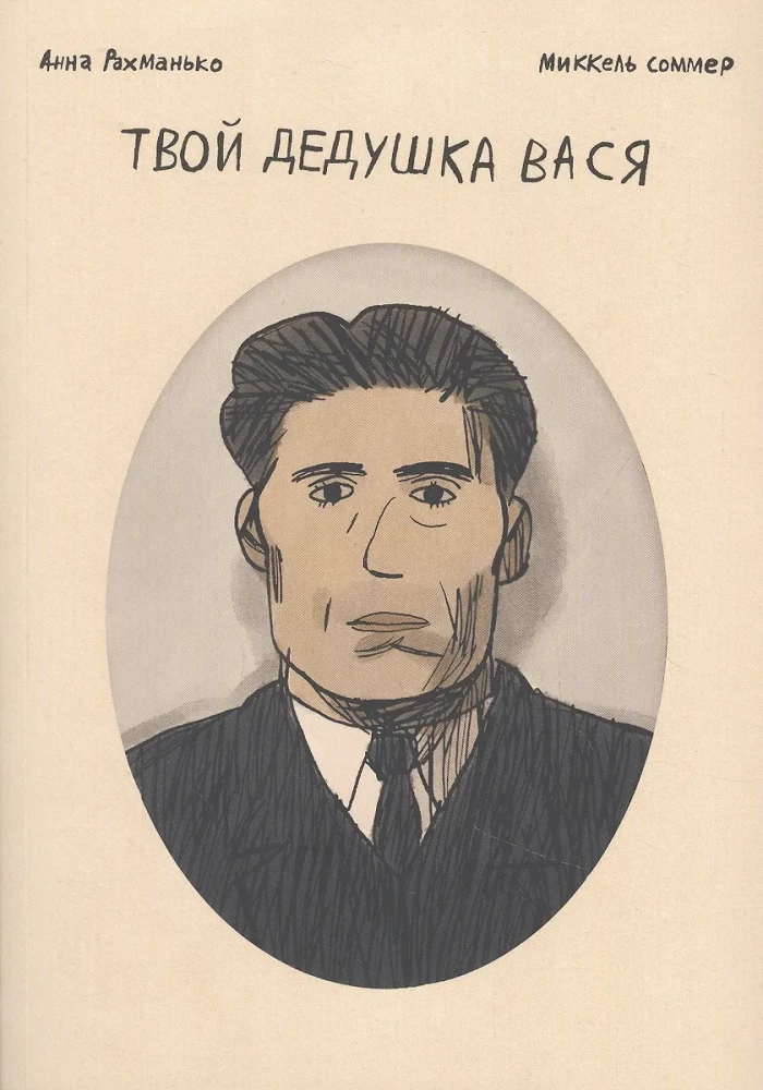 Your Grandfather Vasya