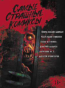 Самые страшные комиксы